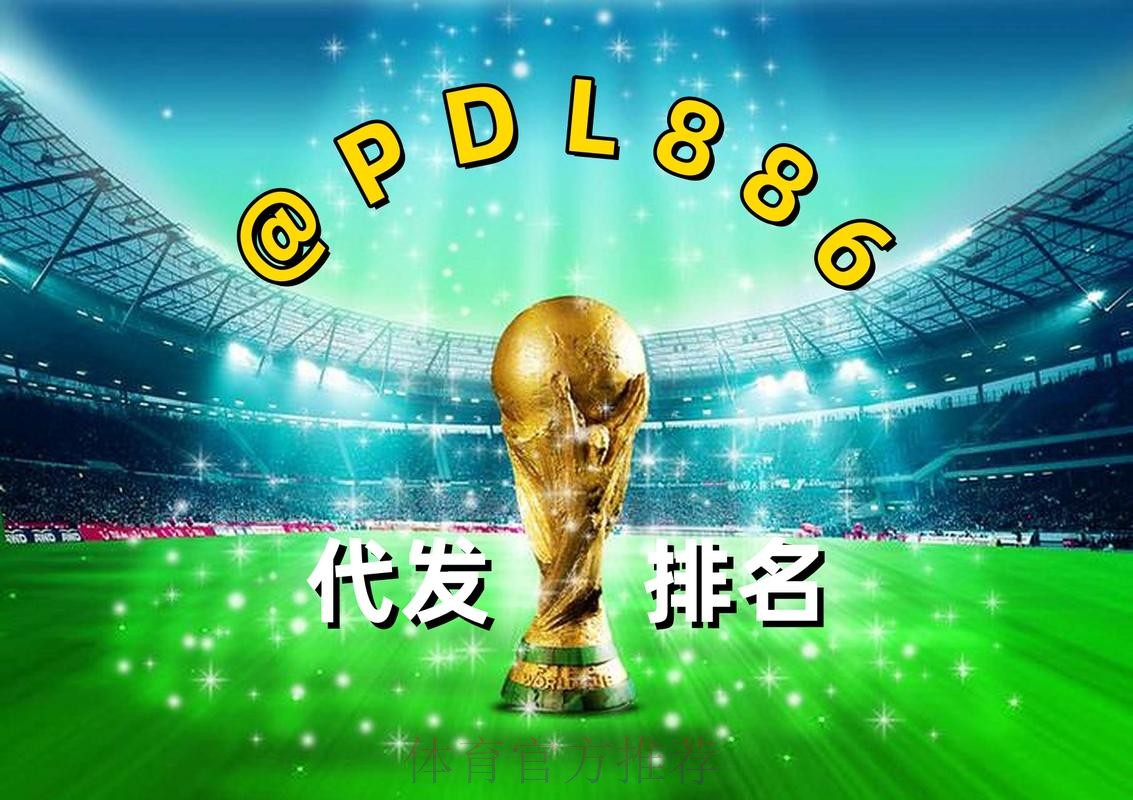 2026世界杯买球热门平台推荐 2026世界杯买球热门平台推荐